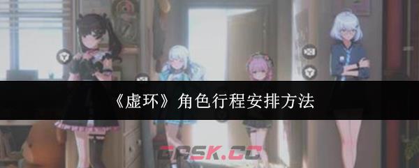 《虚环》角色行程安排方法