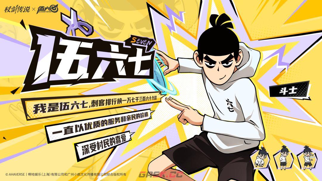 杖剑传说伍六七联动角色抽取建议-第2张-手游攻略-GASK