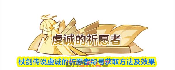 杖剑传说虔诚的祈愿者称号获取方法及效果