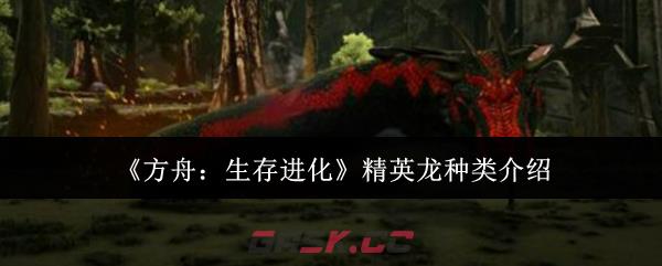 《方舟：生存进化》精英龙种类介绍