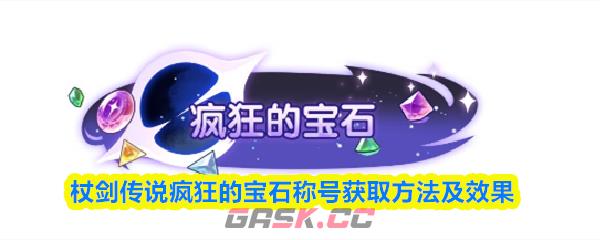 杖剑传说疯狂的宝石称号获取方法及效果-第1张-手游攻略-GASK