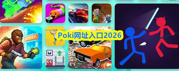 Poki网址入口2026-第1张-手游攻略-GASK