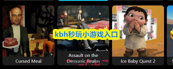 kbh秒玩小游戏入口