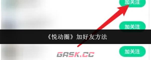 《悦动圈》加好友方法-第1张-手游攻略-GASK