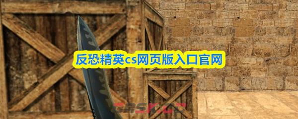 反恐精英cs网页版入口官网