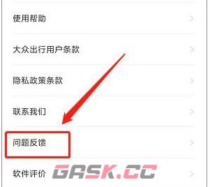 大众出行app问题反馈入口-第2张-手游攻略-GASK