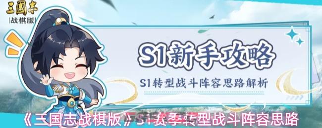 《三国志战棋版》S1赛季转型战斗阵容思路-第1张-手游攻略-GASK