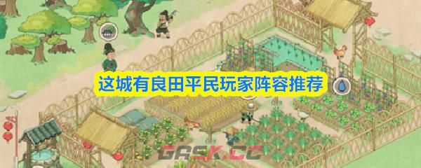 这城有良田平民玩家阵容推荐