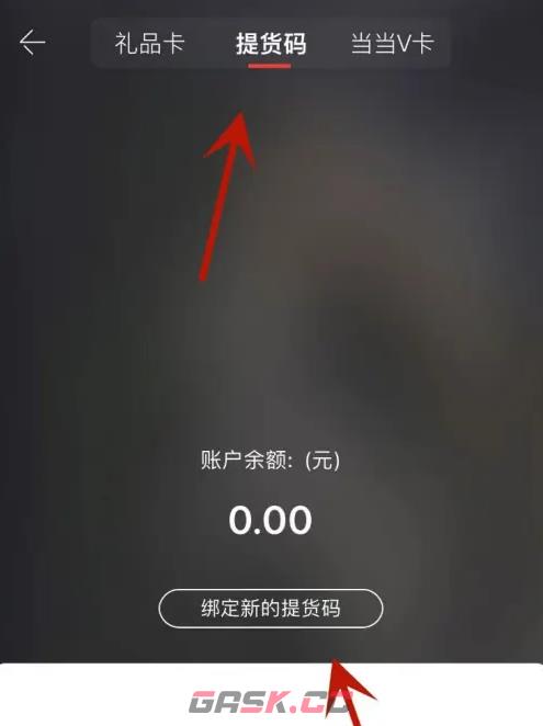 《当当》绑定提货码方法-第3张-手游攻略-GASK