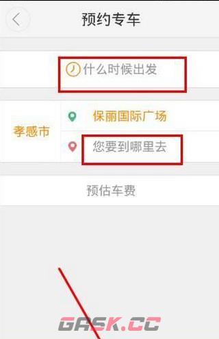 大众出行app预约叫车教程-第5张-手游攻略-GASK