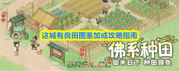 这城有良田图鉴加成攻略指南-第1张-手游攻略-GASK