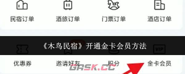 《木鸟民宿》开通金卡会员方法