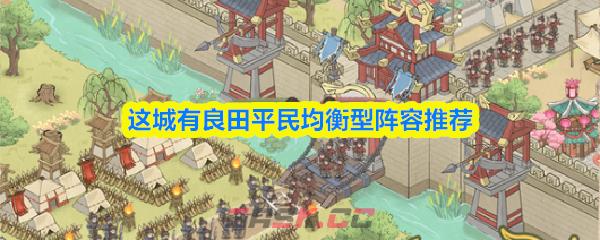 这城有良田平民均衡型阵容推荐-第1张-手游攻略-GASK