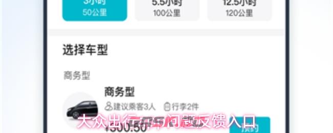 大众出行app问题反馈入口