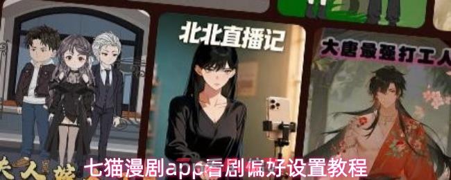 七猫漫剧app看剧偏好设置教程