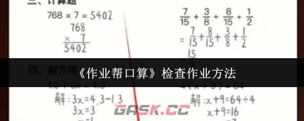 《作业帮口算》检查作业方法-第1张-手游攻略-GASK
