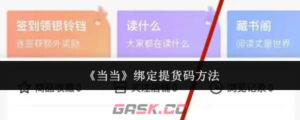 《当当》绑定提货码方法-第1张-手游攻略-GASK