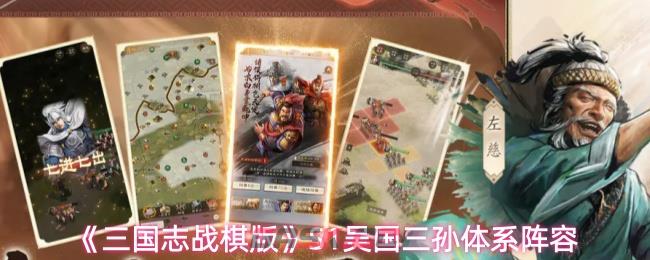 《三国志战棋版》S1吴国三孙体系阵容-第1张-手游攻略-GASK