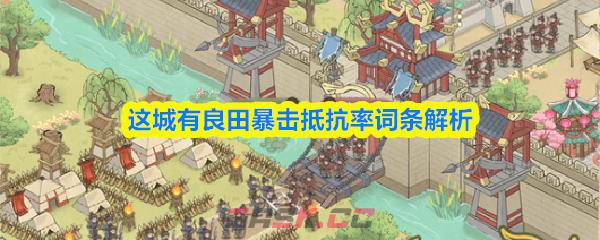 这城有良田暴击抵抗率词条解析-第1张-手游攻略-GASK