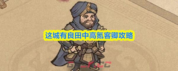 这城有良田中高氪客卿攻略