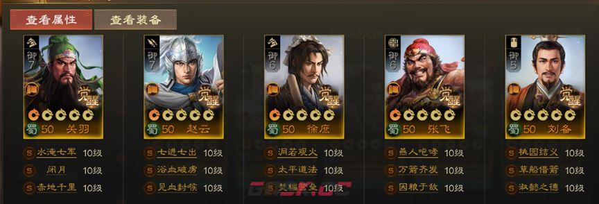 《三国志战棋版》S1蜀国桃园阵容推荐-第2张-手游攻略-GASK