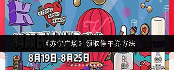 《苏宁广场》领取停车券方法-第1张-手游攻略-GASK