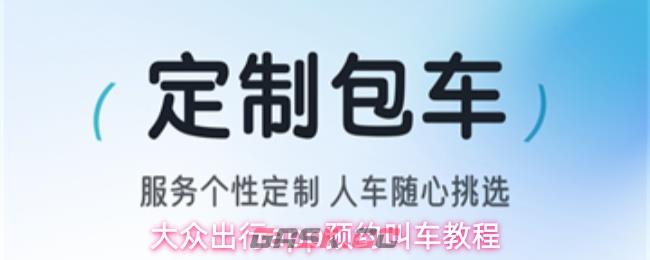 大众出行app预约叫车教程-第1张-手游攻略-GASK