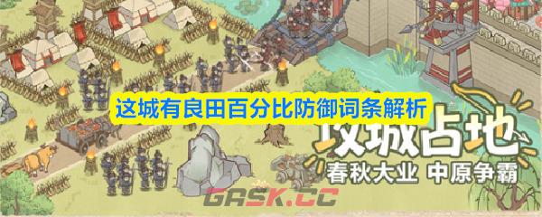 这城有良田百分比防御词条解析