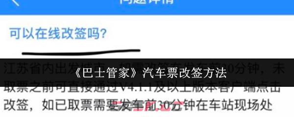 《巴士管家》汽车票改签方法-第1张-手游攻略-GASK