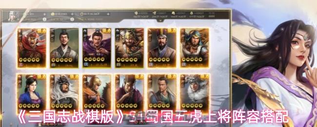 《三国志战棋版》S1蜀国五虎上将阵容搭配