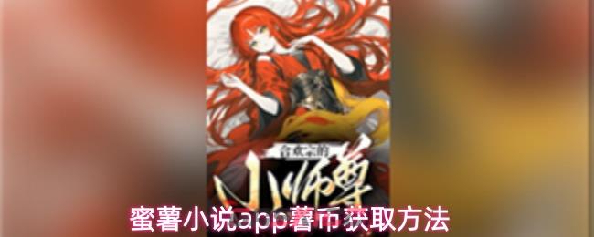 蜜薯小说app薯币获取方法-第1张-手游攻略-GASK