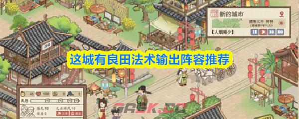 这城有良田平民法术输出阵容推荐-第1张-手游攻略-GASK