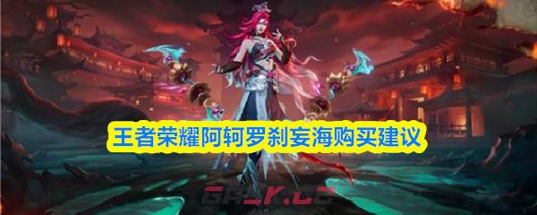 王者荣耀阿轲罗刹妄海购买建议