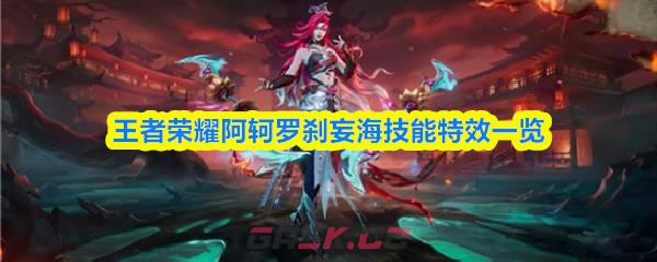 王者荣耀阿轲罗刹妄海技能特效一览