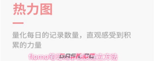 flomo笔记app链接建立方法