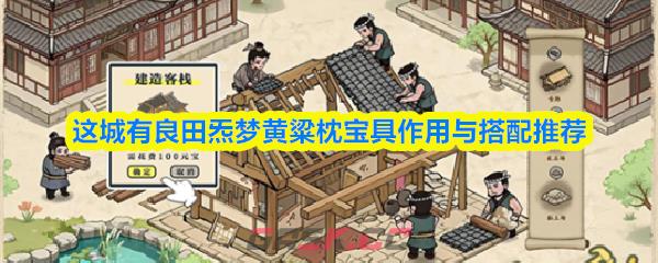 这城有良田炁梦黄粱枕宝具作用与搭配推荐