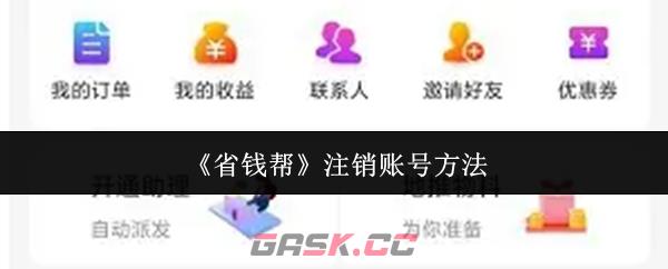 《省钱帮》注销账号方法-第1张-手游攻略-GASK