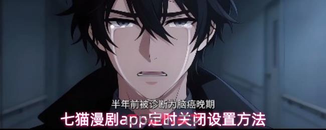 七猫漫剧app定时关闭设置方法