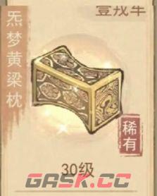 这城有良田炁梦黄粱枕宝具作用与搭配推荐-第2张-手游攻略-GASK