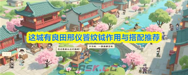 这城有良田邢仪饕纹钺作用与搭配推荐