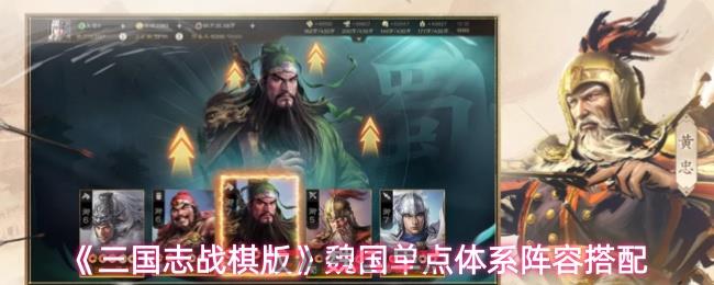 《三国志战棋版》魏国单点体系阵容搭配-第1张-手游攻略-GASK