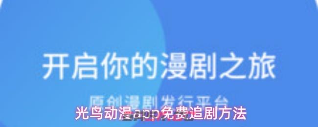 光鸟动漫app免费追剧方法-第1张-手游攻略-GASK
