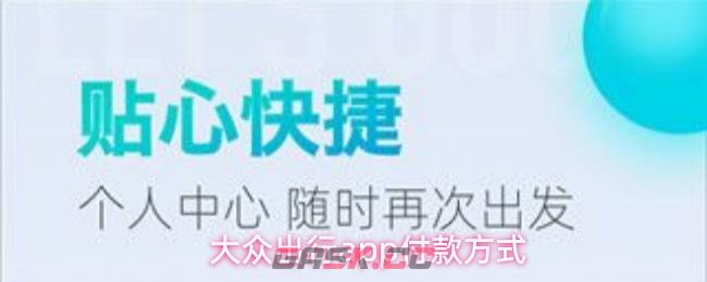 大众出行app付款方式