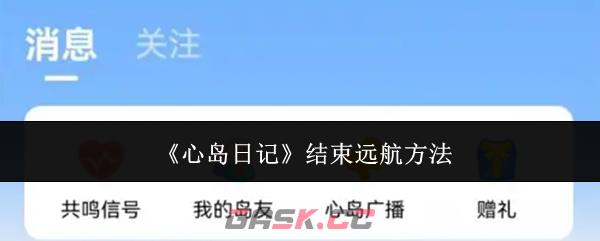 《心岛日记》结束远航方法-第1张-手游攻略-GASK