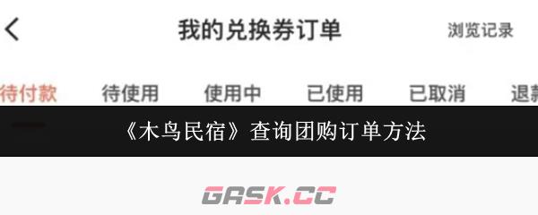 《木鸟民宿》查询团购订单方法-第1张-手游攻略-GASK