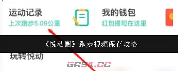 《悦动圈》跑步视频保存攻略
