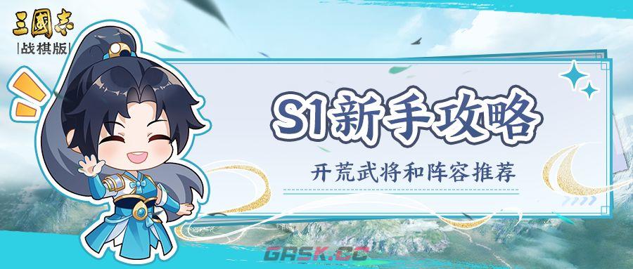 《三国志战棋版》S1赛季新手开荒武将及阵容推荐-第2张-手游攻略-GASK