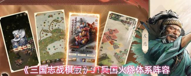 《三国志战棋版》S1吴国火烧体系阵容-第1张-手游攻略-GASK