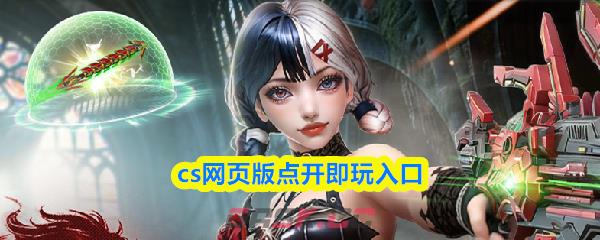 cs网页版点开即玩入口-第1张-手游攻略-GASK