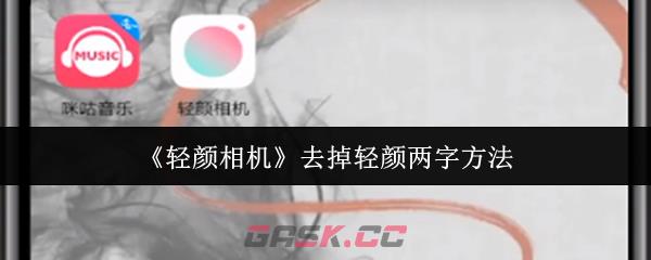 《轻颜相机》去掉轻颜两字方法-第1张-手游攻略-GASK